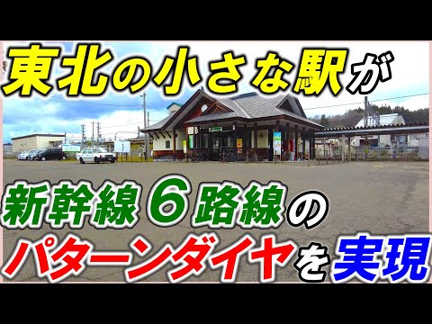 【JR羽後境駅】＊東日本の新幹線ダイヤの鍵を握る駅＊パターンダイヤを可能にした駅＊