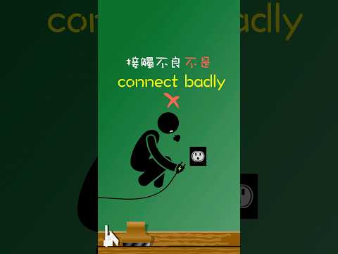 「接觸不良」不是「connect badly」🔌