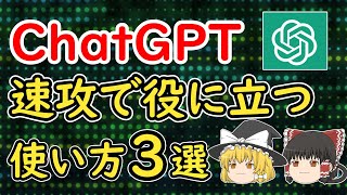 【ゆっくり解説】ChatGPTの使い方3選