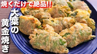 【包まない・折って焼くだけ】シンプルなのに驚くほど旨い！大葉の黄金焼きの作り方【kattyanneru】