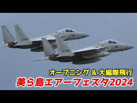 【美ら島エアフェスタ 2024】暴風雨でもやります！オープニングフライト & 大編隊飛行 / JASDF Naha Air Show【4K】