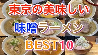 【味噌ラーメン】東京の美味しい味噌ラーメンBEST１０