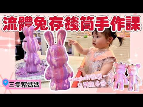 VLOG｜寶貝手作流體兔存錢筒｜三隻豬媽媽手作DIY親子空間｜ 1Y7M