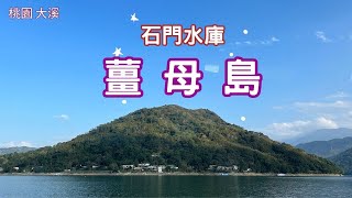 2024 -1 桃園大溪 石門水庫遊船/薑母島(枕頭山)登島/船票$400元優惠票$300船航2小時