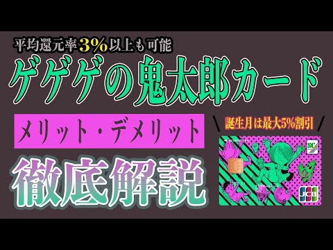 【最大還元率5%!?】ゲゲゲの鬼太郎カードは隠れた誕生月最強クレカ!! メリット4選とデメリット3選を徹底解説。付与ポイントや補償、電子マネーチャージや利用ごとの還元率まで総まとめ!!