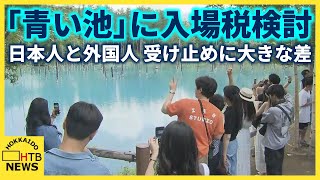 美瑛町「青い池」に入場税検討　地元観光客「100～200円までかな」　海外客「1000～2000円」