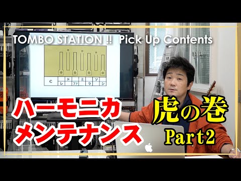 ハーモニカ・メンテナンス虎の巻！　基礎知識編・第二部（音がくるう理由・アゲミとは？）【TOMBO STATION!! 切り抜き】