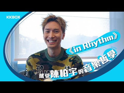 《in Rhythm》感受陳柏宇的音樂哲學