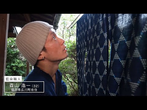 【公式】「森山浩一／藍染職人」ミライへの１minute｜テレビ西日本