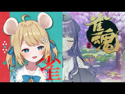 【参加型麻雀】ごめんなのだけど雀魂で勝たせてもらうのだ【Vtuberコラボ】外科ツキカ