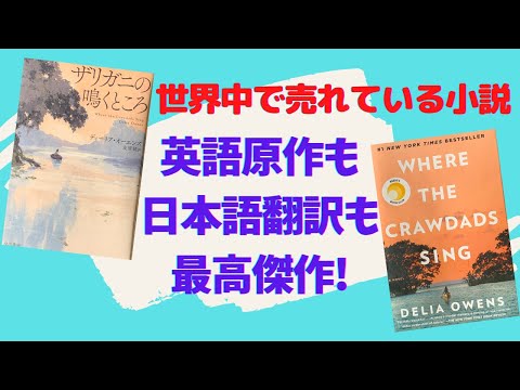 英語原作も日本語翻訳も最高傑作!『ザリガニの鳴くところ』を英語と日本語で読んでみた【書評】それぞれの魅力を伝えます