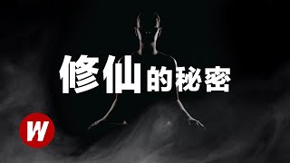 【修仙的秘密】修仙文明真的存在嗎？