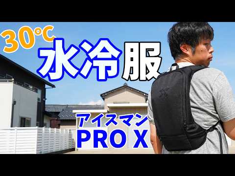 真夏日に使う水冷服！2024年アイスマンPRO Xがキタ！