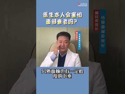 医生本人会担心面部帅衰老吗？