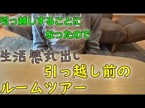 【お知らせ】一人暮らしが始まって半年。また引っ越すことになりました。引っ越す前のルームツアー