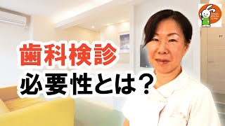 歯科検診の必要性とは？【千葉県美浜区 JR幕張本郷駅徒歩10分 小児歯科専門医 おだか小児歯科】