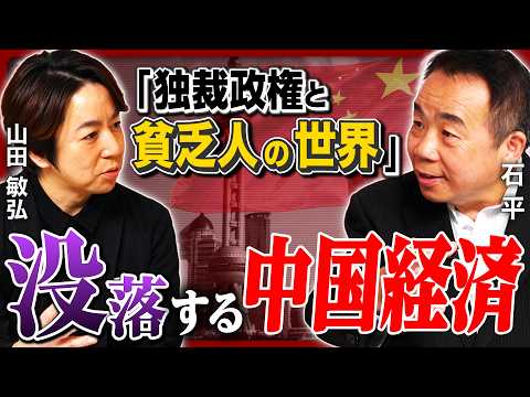 【没落】中国はもはや大国ではない!? 「経済の支柱」不動産バブル崩壊で大不況／富裕層で広まる「国籍ロンダリング」／国際的影響力を失い孤立／深刻な少子高齢化／不満から高まる反日感情《石平×山田敏弘》