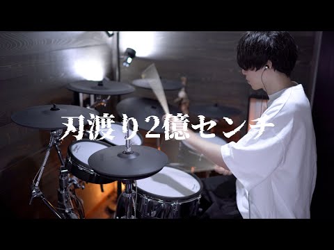 チェンソーマン ED 「刃渡り2億センチ」｜Drum cover