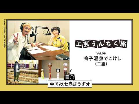 【工芸うんちく旅】 Vol.09 鳴子温泉「こけし」二話