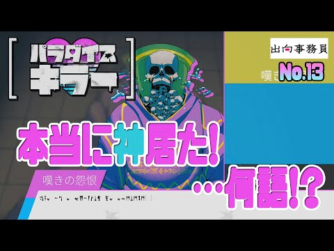 13「ピラミッドの中に、本当に神居たぁぁぁ～！！」パラダイスキラー