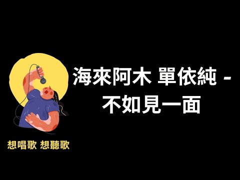 海來阿木 單依純 - 不如見一面『不如見一面，哪怕是一眼』【高音質|動態歌詞|LyricsMusic】♫