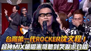 台灣第一代ROCKER沈文程！超神MIX飆唱憲哥聽到哭淚求合唱│ Vidol.tv