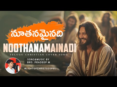 nuthanamainadi || నూతనమైనది || Pradeep M || JK Christopher || Telugu Christian Songs #2025