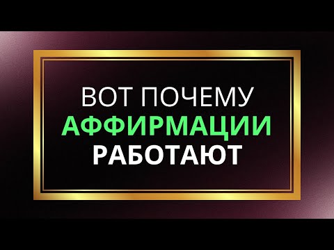 ❗ Вот Почему АФФИРМАЦИИ Работают