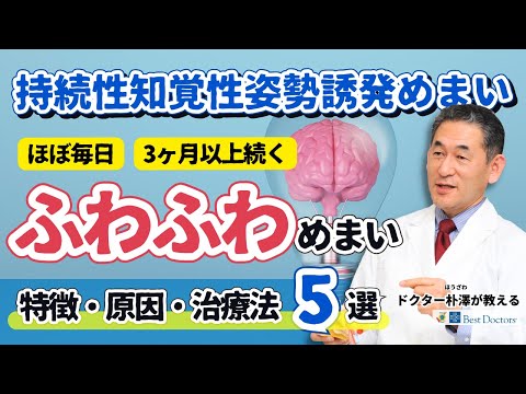 【医師解説】PPPD：持続性知覚性姿勢誘発めまいの原因・特徴・治療法5つ