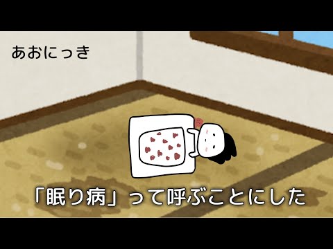 独身無職日記/何もできずに眠る日/バナナジュースっておいしいな 【あおにっき6/1~6/6】