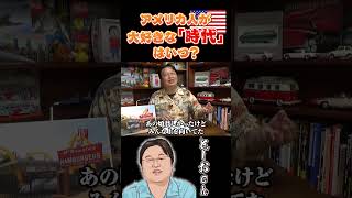 【岡田斗司夫】アメリカ人は◯◯時代が大好き？！#Shorts