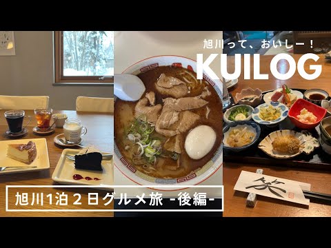 旭川グルメ｜旭川ラーメン蜂屋🍜 独酌三四郎🥃東川町カフェ北の住まい設計社🏡他、1泊2日食い散らかしデート🎄後編｜vlog ｜kuilog