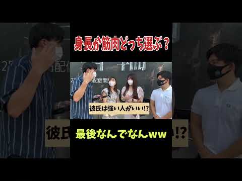 高身長vsマッチョどっちがモテる？#shorts