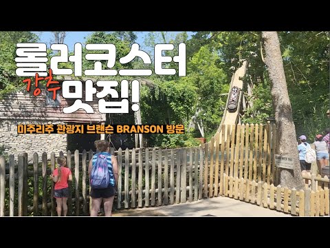 Missouri 관광지 Branson 1박 2일 이면 충분~silver dollar city에서 롤러코스터 실컷타고 지역 맛집방문 그리고 한국바베큐! 😆