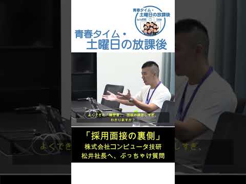 「採用面接の裏側」を1分で早聞き by 「土曜日の放課後」　#shorts  #街おこし #佐賀 #656広場 #コンピュータ技研 #就職 #就活 #面接