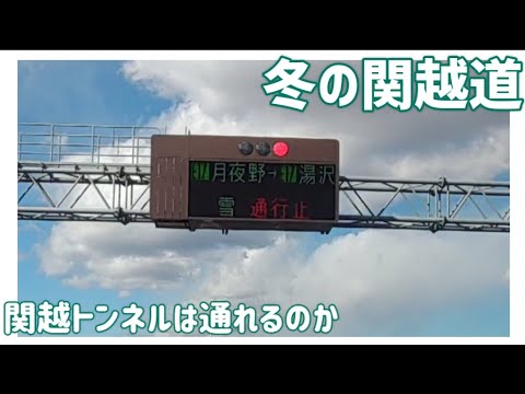 【ドライブ動画】冬の関越道　関越トンネルは通れるのか