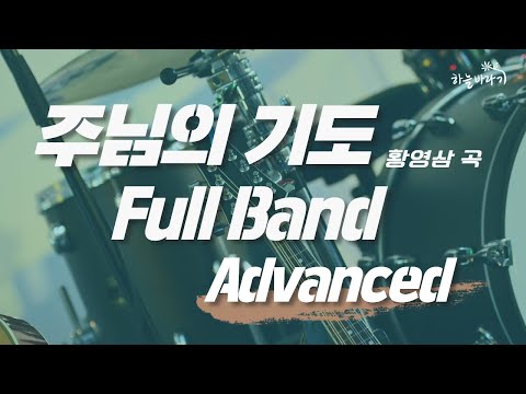 주님의 기도(황영삼 곡) 심화편 연주 가이드 영상 - Full Band