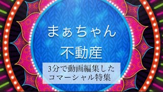 まぁちゃんサロンまぁちゃん不動産まぁちゃんキッチン　携帯アプリ3分で作りましたCM