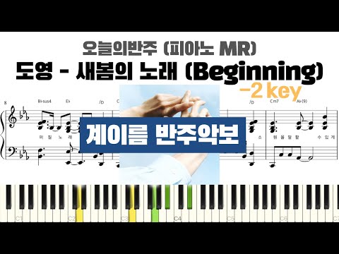 DOYOUNG 도영 - 새봄의 노래 ( -2key ) 계이름 반주 악보 | 반주 | inst | 계이름 표시 악보 | 피아노커버 | piano cover |  새봄의 노래 조옮김