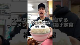 大盛りを頼むと後悔するラーメン屋さんの唐揚げ定食