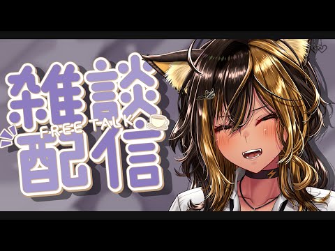 【雑談】おはなしっ⚡【猫小夜くろえ/VTuber】