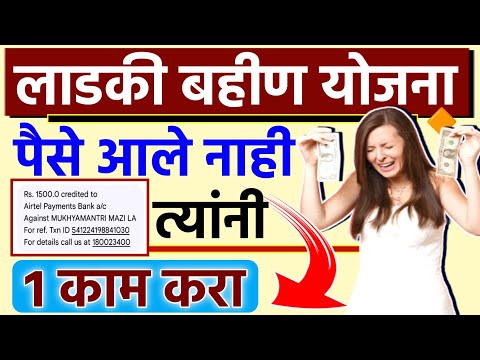 Ladki Bahin Paise Ale Nahi || ladki bahin paise ale nahi kay karave | लाडकी बहीण योजना पैसे आले नाही