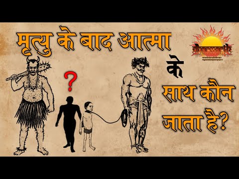 मृत्यु के बाद जीवात्मा के साथ कौन जाता हैं?| धर्म-अधर्म और क्या है मुक्ति का सरलतम मार्ग |Dharmarth