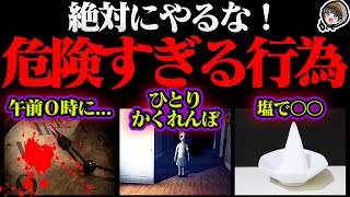 【警告】絶対にやってはいけない危険すぎる儀式５選