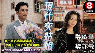 現代灰姑娘 (When Gordon Met Elaine)｜吳啟華｜樊亦敏｜8號電影院 HK Movie｜粵語中字｜電視電影