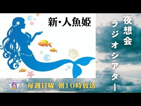 【第3回】夜想会ラジオシアター『新人魚姫』2024/11/17　10時〜