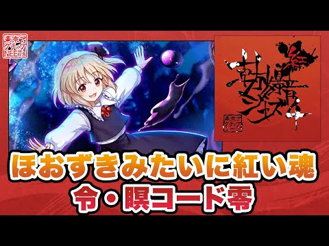 [Touhou LostWord/Jazz] A Soul as Red as a Ground Cherry [Tokyo Active NEETs]