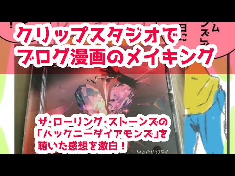 クリップスタジオでブログ漫画のメイキング～ザ・ローリング・ストーンズのアルバム「ハックニーダイアモンズ」を聴いた感想を激白！