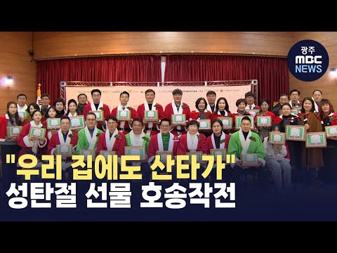 "우리 집에도 산타가" 성탄절 앞두고 선물 호송작전 (뉴스데스크 2024.12.20 광주MBC)