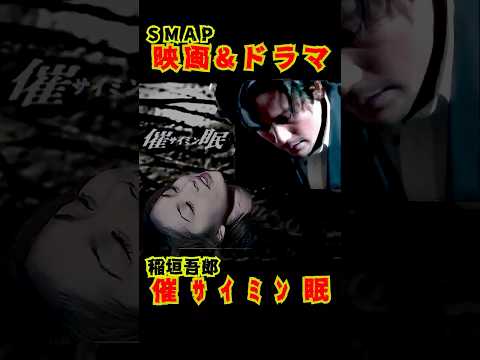 SMAP歴代ドラマ&映画 "催眠" 稲垣吾郎 2000